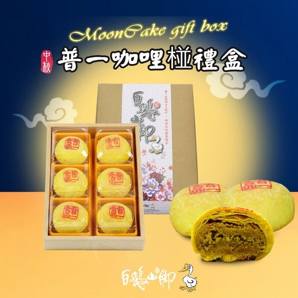 《預購中》白鵝山腳~普一咖哩椪禮盒x1盒(100gx6入/盒中秋限定)