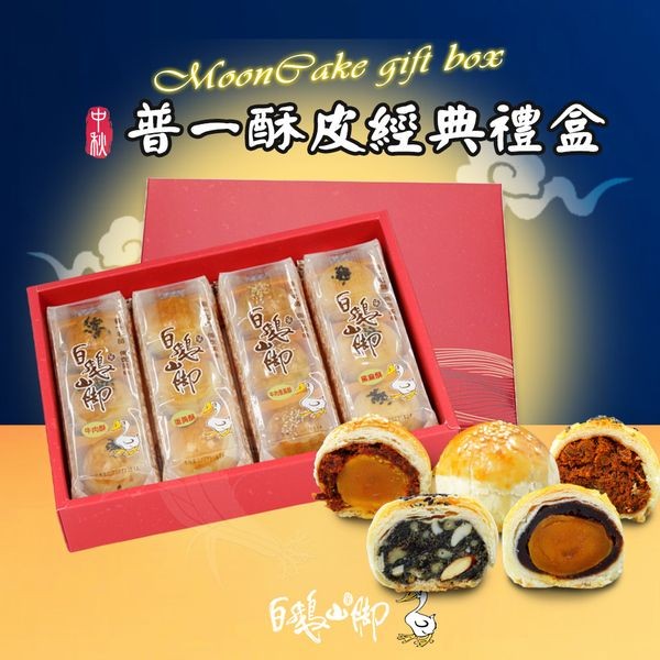 《預購中》白鵝山腳~普一酥皮經典禮盒x1盒(50gx12入/盒中秋限定)