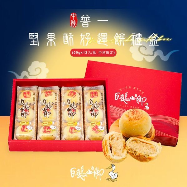 《預購中》白鵝山腳~普一堅果酥好運餅禮盒x1盒(50gx12入/盒中秋限定)