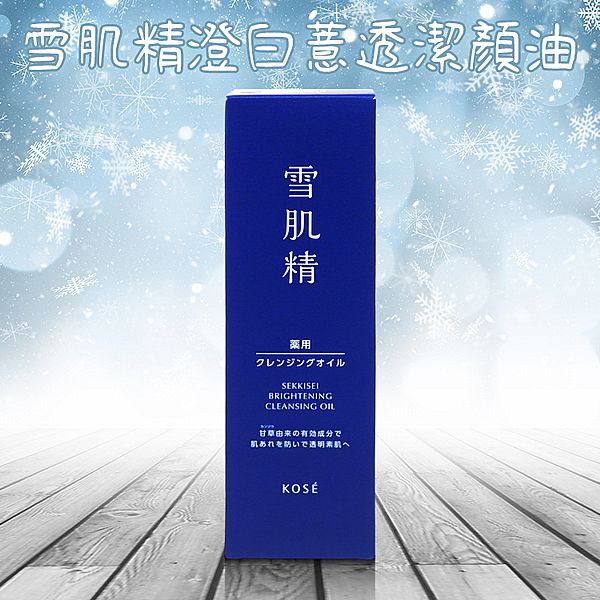 KOSE 高絲~雪肌精澄白薏透潔顏油(150ml)