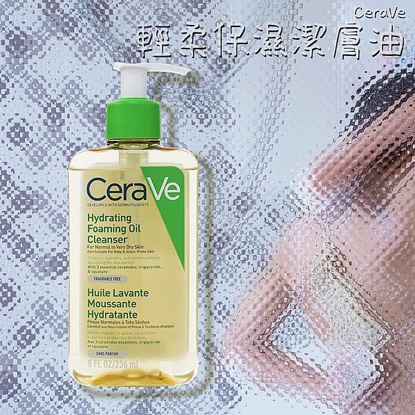 CeraVe~輕柔保濕潔膚油(236ml)