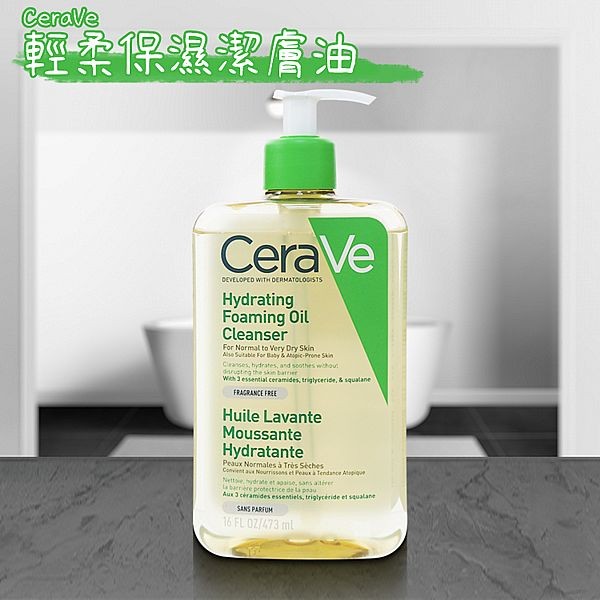 CeraVe~輕柔保濕潔膚油(473ml)