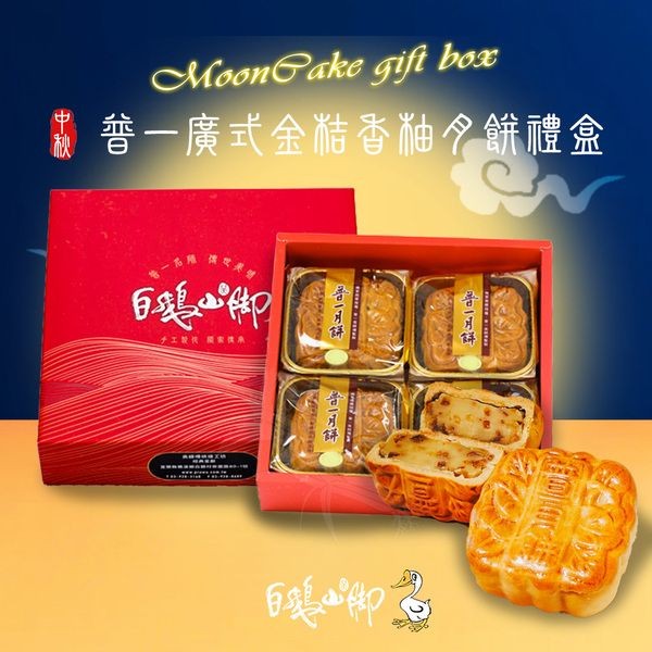 《預購中》白鵝山腳~普一廣式金桔香柚月餅禮盒x1盒(200gx4入/盒中秋限定)