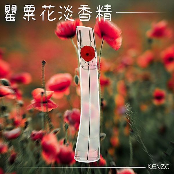KENZO~罌粟花淡香精(4ml)