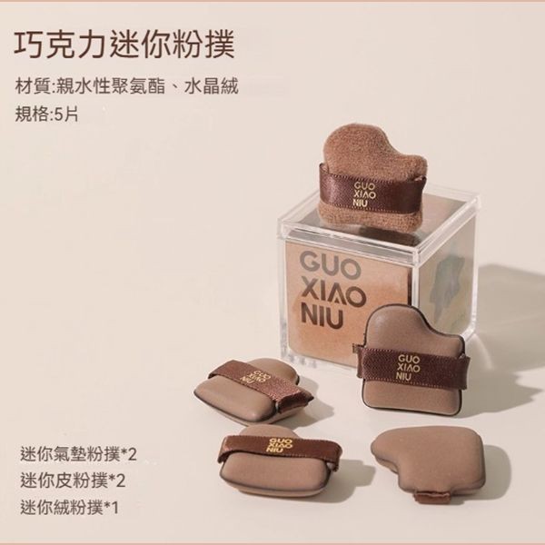 GUOXIAONIU 郭小妞~巧克力迷你粉撲(5入／盒)