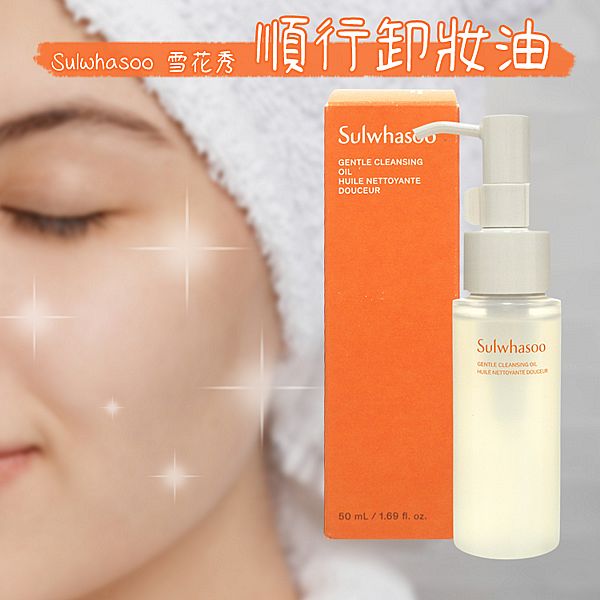 Sulwhasoo 雪花秀~順行卸妝油(50ml)