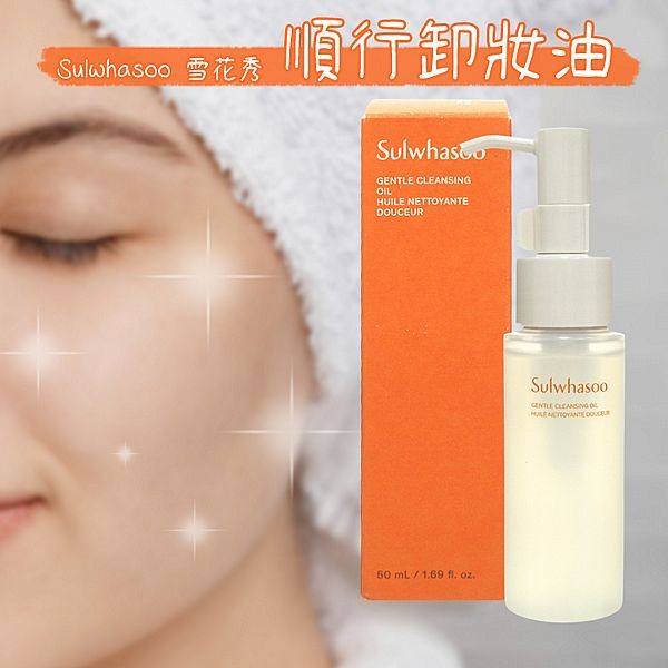 Sulwhasoo 雪花秀~順行卸妝油(50ml)