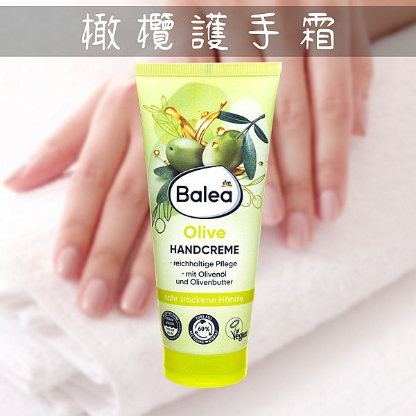德國 Balea~橄欖護手霜(100ml) Vegan 純素 橄欖油