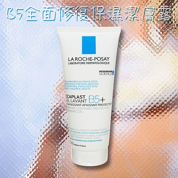 LA ROCHE-POSAY 理膚寶水~B5全面修復保濕潔膚露(100ml)