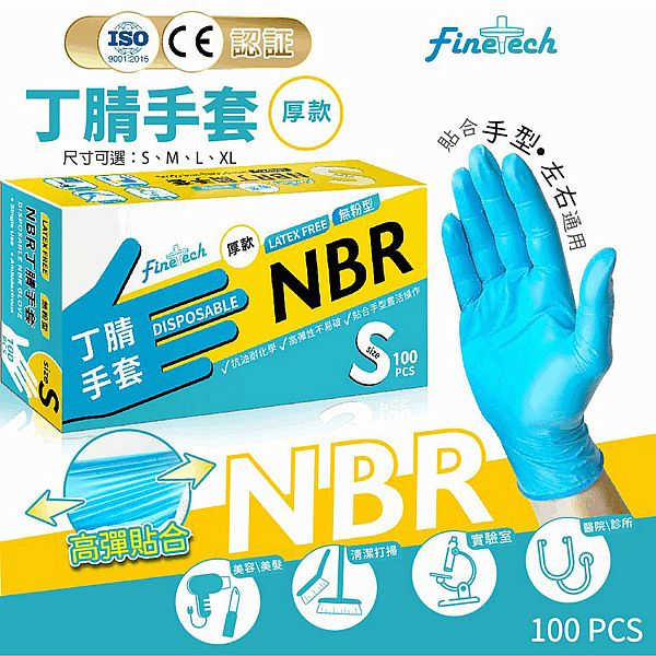 釩泰Finetech~NBR手套加厚款(100入/盒) 款式可選