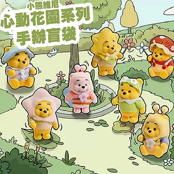 Disney 迪士尼~小熊維尼心動花園系列盲袋(1入) 公仔隨機出貨