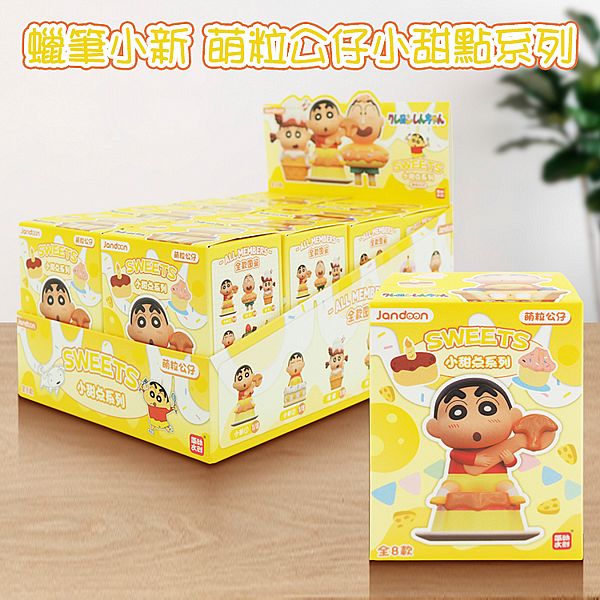 蠟筆小新~萌粒公仔小甜點系列(1入) 公仔隨機出貨