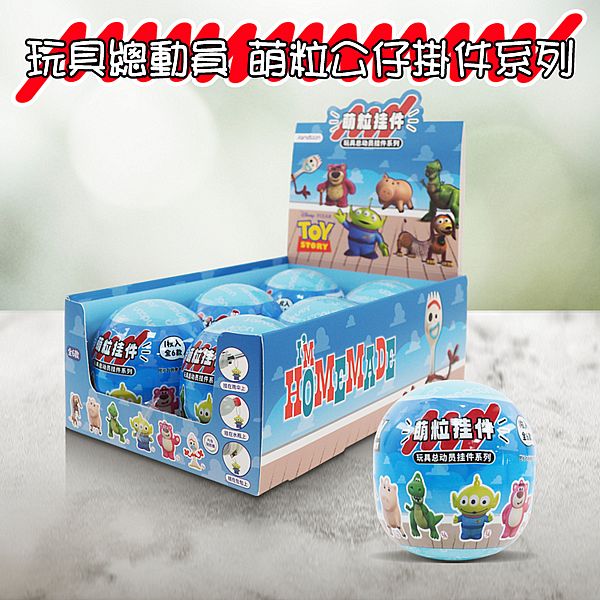 Toy Story 玩具總動員~萌粒公仔掛件系列(1入) 盲抽 扭蛋造型 迪士尼 公仔隨機出貨