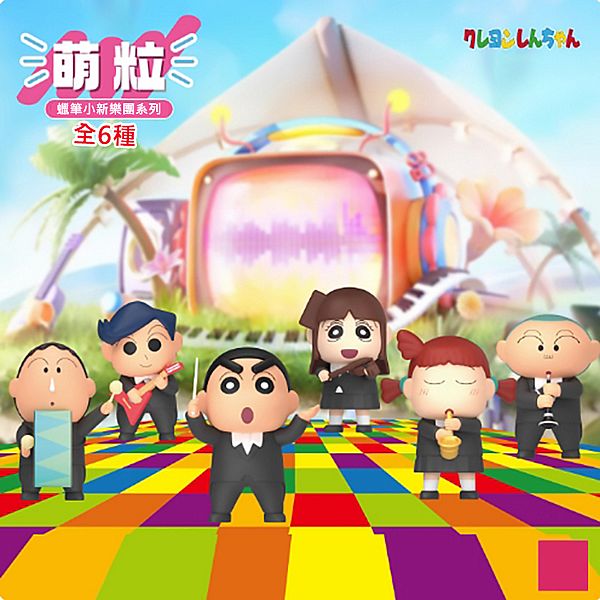 蠟筆小新~萌粒公仔樂團系列(1入) 盲抽 扭蛋造型 公仔隨機出貨