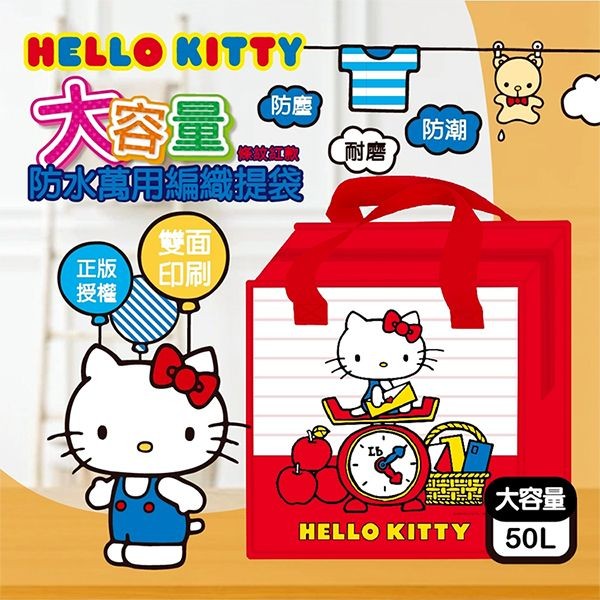 御衣坊~HelloKitty大容量防水萬用編織提袋(條紋紅款)1入