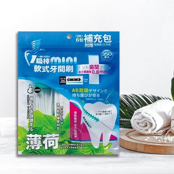 一級棒~mini薄荷軟式牙間刷補充包(350入)