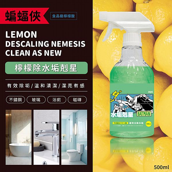 御衣坊~蝙蝠俠 檸檬除水垢剋星(500ml)