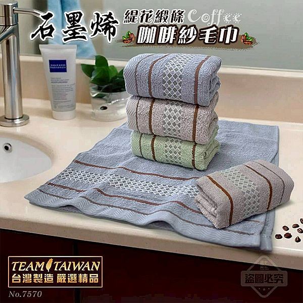 石墨烯咖啡紗毛巾(3入組) 台灣製造