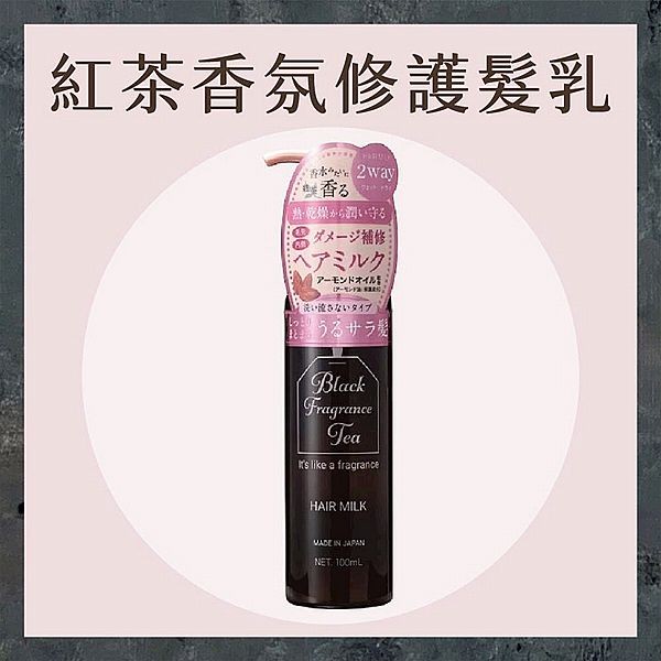 日本 BIORICA~紅茶香氛修護髮乳(100ml)