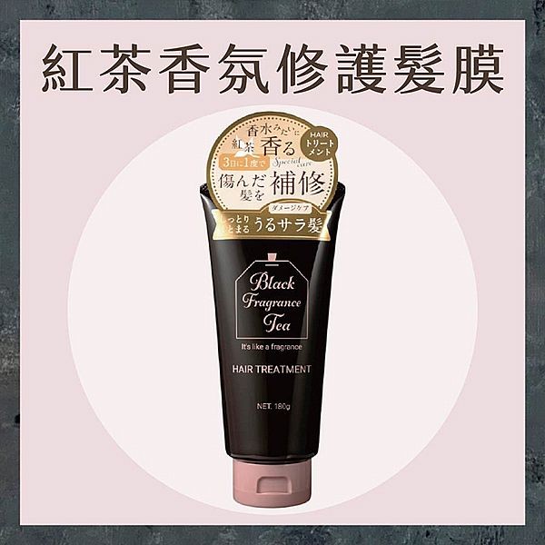 日本 BIORICA~紅茶香氛修護髮膜(180g)