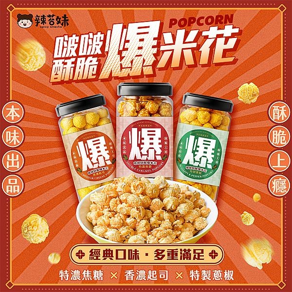 Spicy Snacks 辣苔妹~啵啵酥脆罐裝爆米花(160g) 款式可選