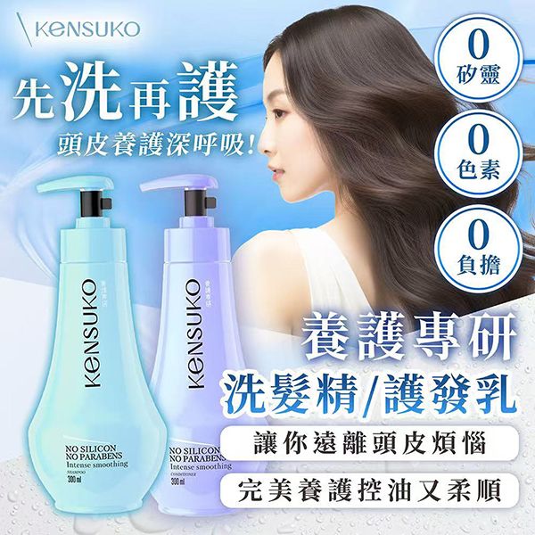 Kensuko 珂斯卡~無矽靈洗髮精／護髮素(300ml) 款式可選