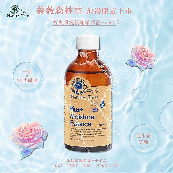 Nature Tree~經典保濕濃縮精華液(薔薇森林)250ml