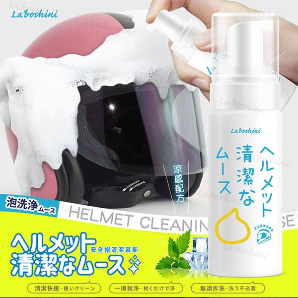 La'boshini~安全帽清潔慕斯(150ml)