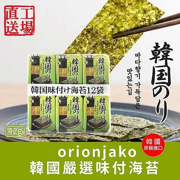 韓國嚴選味付海苔(3.5gx12入)