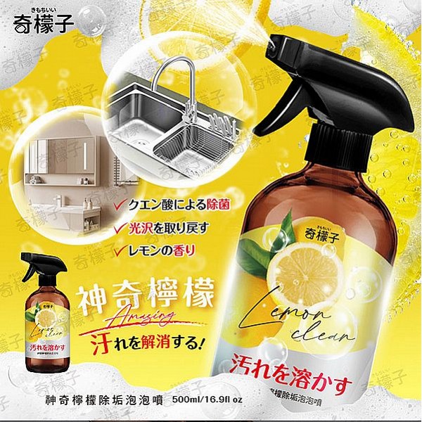 奇檬子~神奇檸檬除垢泡泡噴(500ml)