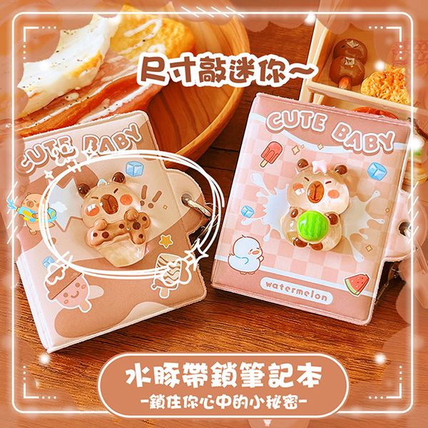 卡皮巴拉帶鎖記事本(1入) 款式隨機出貨
