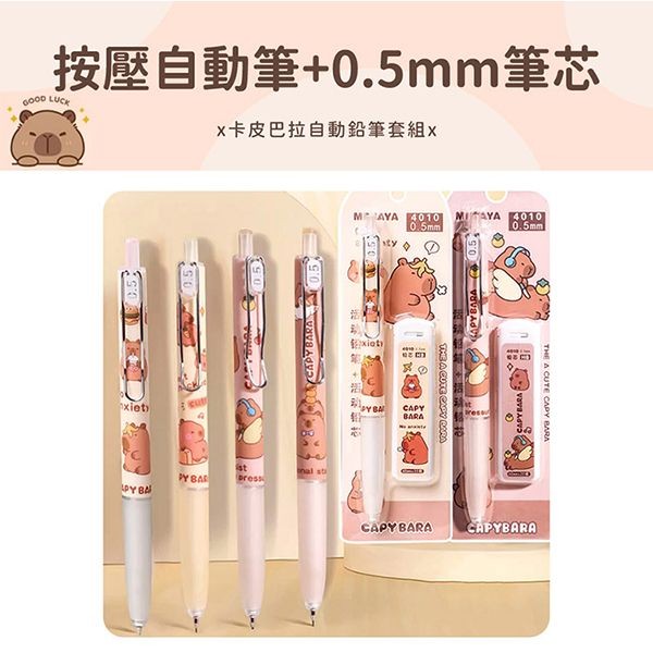 卡皮巴拉自動鉛筆套組(1組入) 款式隨機出貨