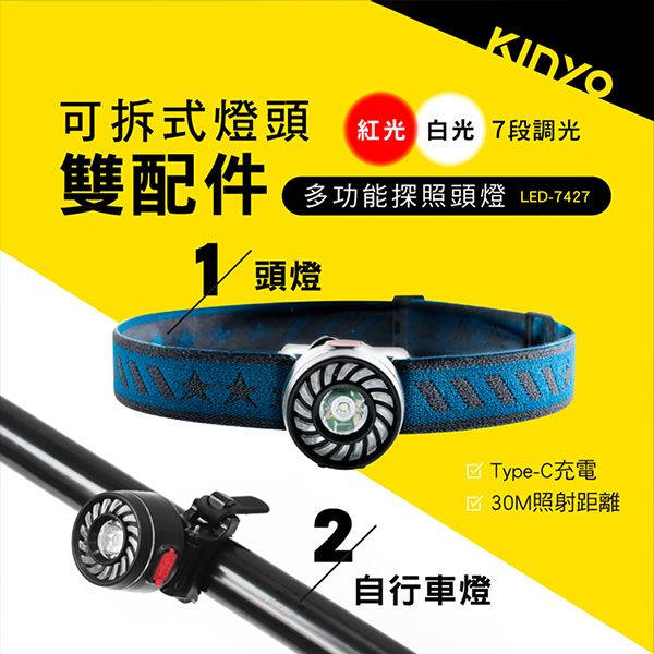 KINYO~多功能探照頭燈(LED-7427)1入 腳踏車燈