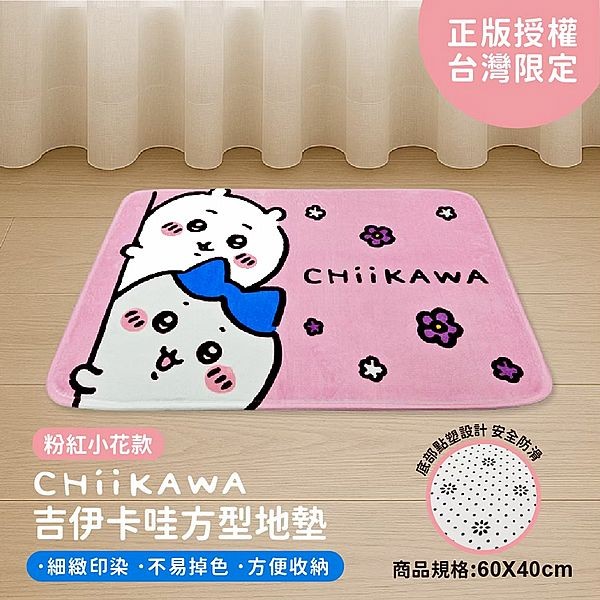 御衣坊~吉伊卡哇 方型地墊(粉色小花款)1入