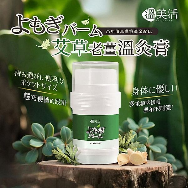 溫美活~艾草老薑溫灸膏(30g)