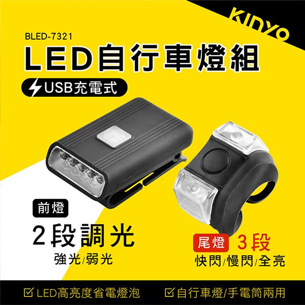 KINYO~LED自行車燈組(BLED-7321)1入 車尾警示燈