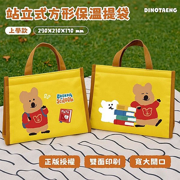 御衣坊~DINOTAENG 站立式方型保溫提袋(上學款)1入