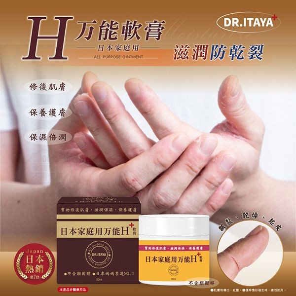 DR.ITAYA~日本家庭萬用H軟膏(50ml) 台灣製造