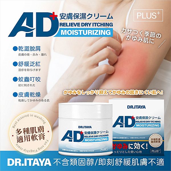 DR.ITAYA~萬用AD Plus安膚樂保濕乳霜(50ml) 台灣製造