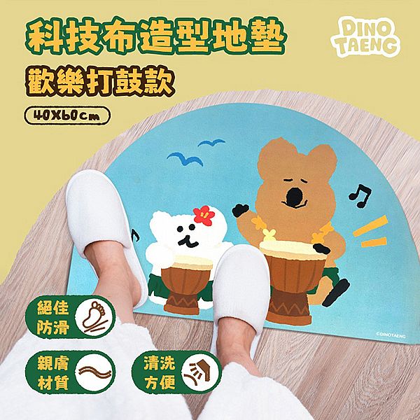 御衣坊~DINOTAENG科技布造型地墊(歡樂打鼓款)1入