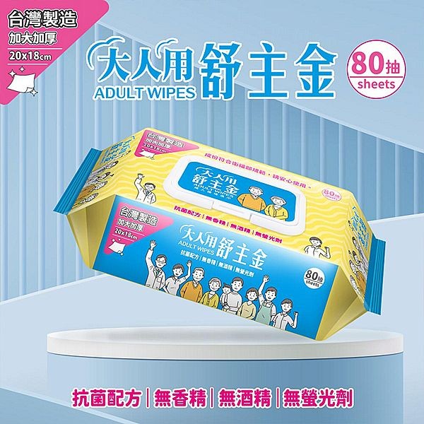 舒主金~成人護理濕巾(80抽)