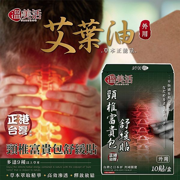 溫美活~頸椎富貴包舒緩貼(10貼／盒)