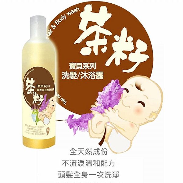 茶寶~嬰兒薰衣草洗髮沐浴露(380ml)