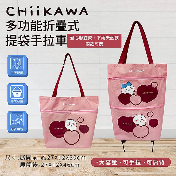 御衣坊~吉伊卡哇 多功能折疊式提袋手拉車 (愛心粉紅款／下雨天藍款)1入 款式可選