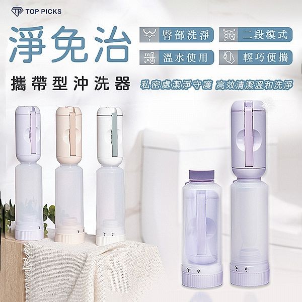 淨免治~攜帶型免治沖洗器(1入) 款式可選