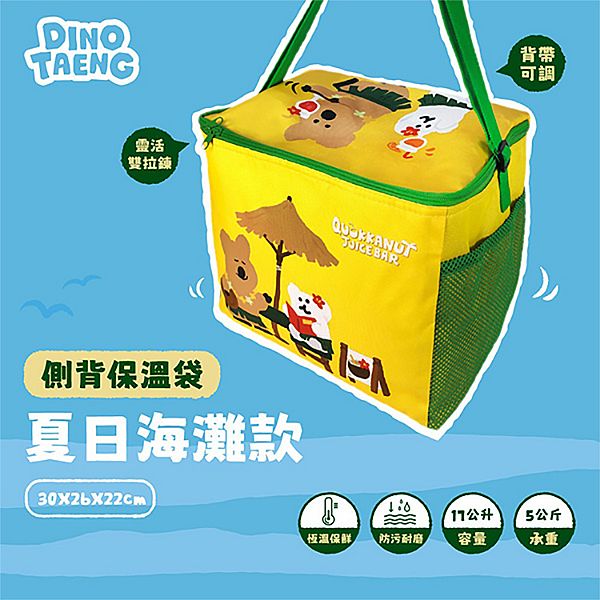 御衣坊~DINOTAENG側背保溫袋(夏日海灘款)1入