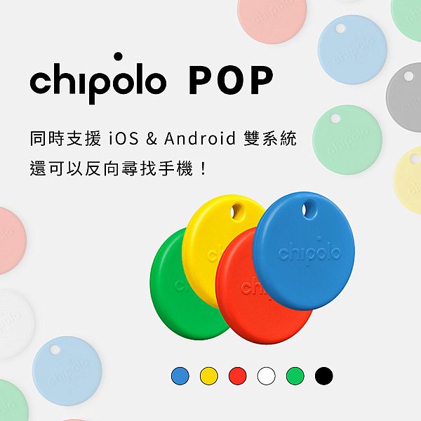 Chipolo~POP防丟小幫手(1入蘋果／安卓兼容) 款式可選