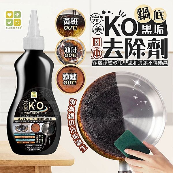 日本 CLH~完美KO鍋底黑垢去除劑(150ml)