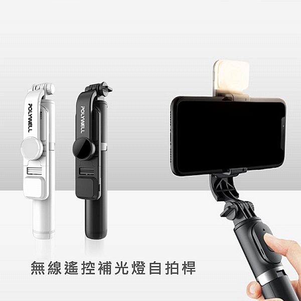 Polywell 寶利威爾~無線遙控補光燈自拍桿(白色 / 黑色)1入 款式可選