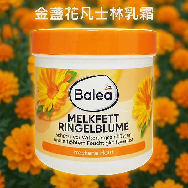 德國 Balea~金盞花凡士林乳霜(250ml) 身體乳霜
